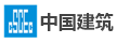 中国建筑第四工程局有限公司厦门分公司