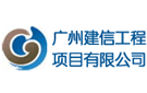 广州市建信工程项目管理有限公司