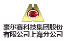豪尔赛科技集团股份有限公司上海分公司