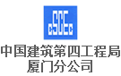 中国建筑第四工程局有限公司厦门分公司