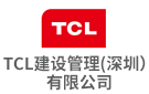 TCL建设管理（深圳）有限公司