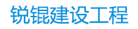 四川锐锟建设工程有限公司