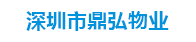 深圳市鼎弘物业服务有限公司